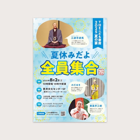 子ども寄席夏のチラシ