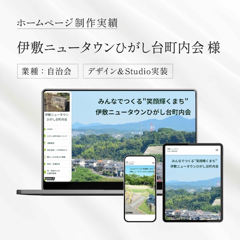 伊敷ニュータウンひがし台町内会様のホームページ制作