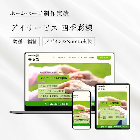 デイサービス四季彩様のホームページ制作