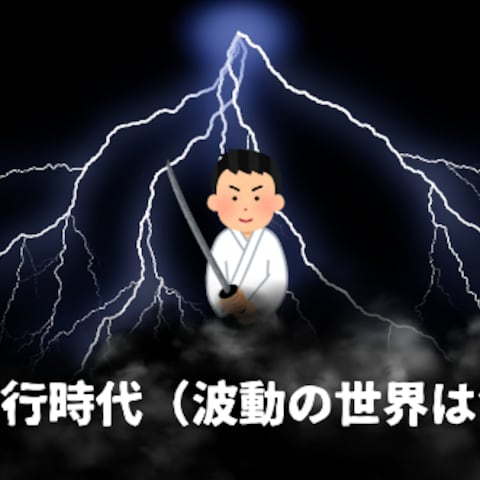 私の修業時代について（波動の世界は命がけ）