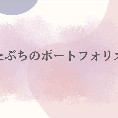 たぶち@ライターのポートフォリオ