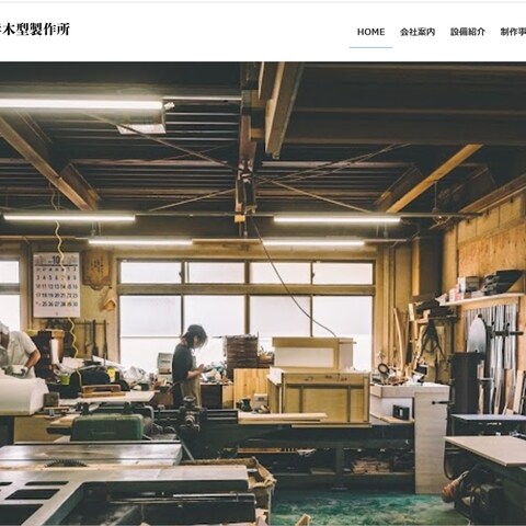 有限会社　根岸木型製作所様　ホームページ制作