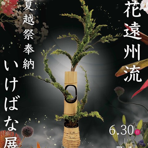 いけばな展のポスター