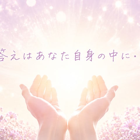 答えはあなた自身の中に・・・