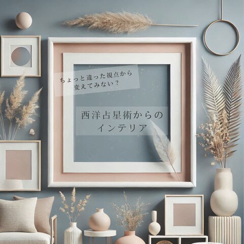 西洋占星術×インテリアの傾向