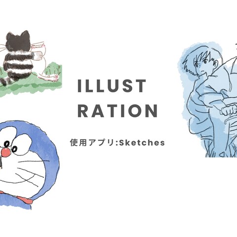 イラストも描いています。