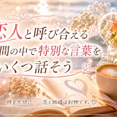 元彼、夢。叶えました！