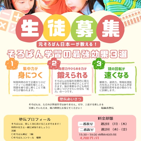 そろばん教室のポスターを製作しました。(自主製作)