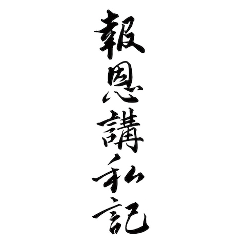 折本の題箋制作