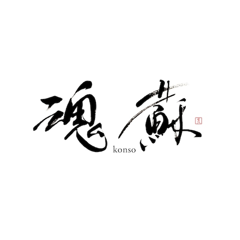WEBサイト用の筆文字