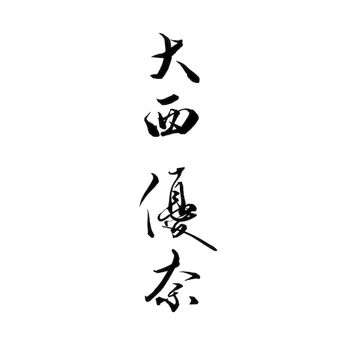 お名前の筆文字