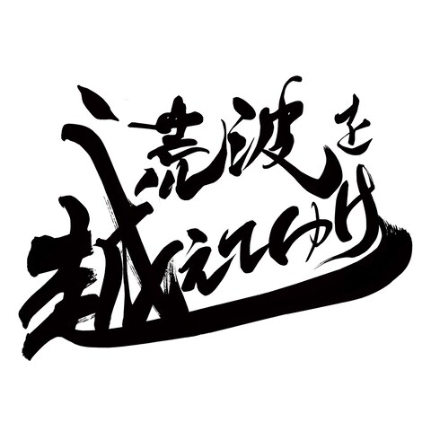 アマチュアスポーツチームのスローガン