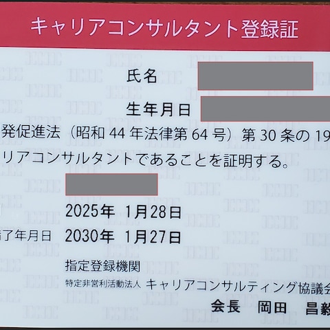 国家資格キャリアコンサルタント登録証