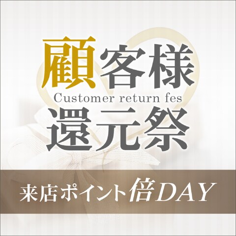 顧客様還元祭