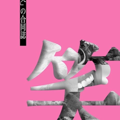 文芸合同誌の装丁デザイン