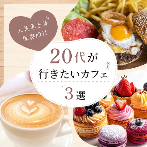 SNSデザイン｜20代向けカフェ紹介サムネイル