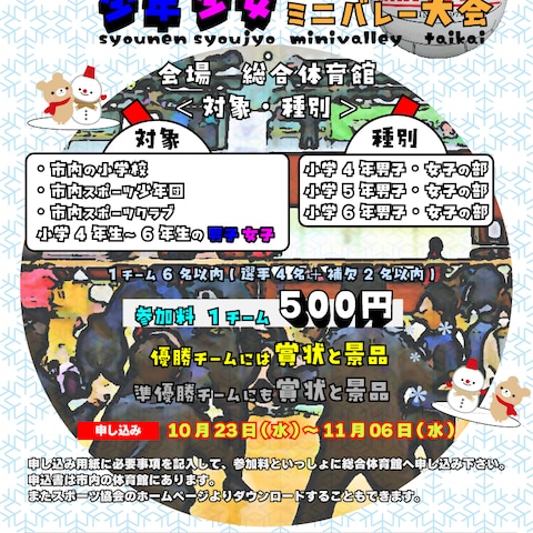 第34回少年少女ミニバレー大会用ポスター