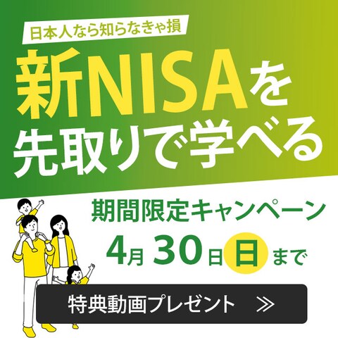 新NISAを先取りで学べる
