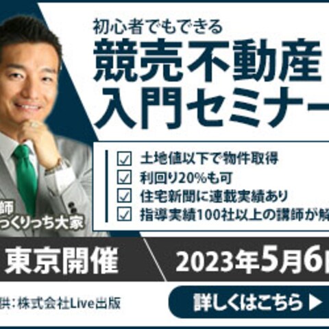 競売不動産セミナー