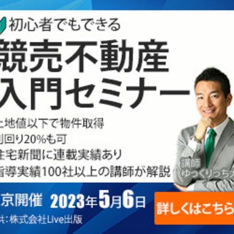 競売不動産入門セミナーのバナー