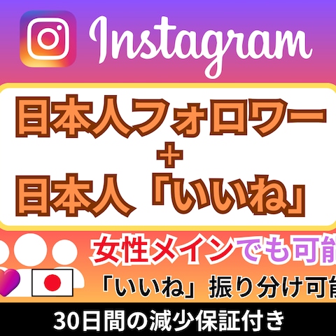 インスタ日本人フォロワーと日本人からのいいね増やします。