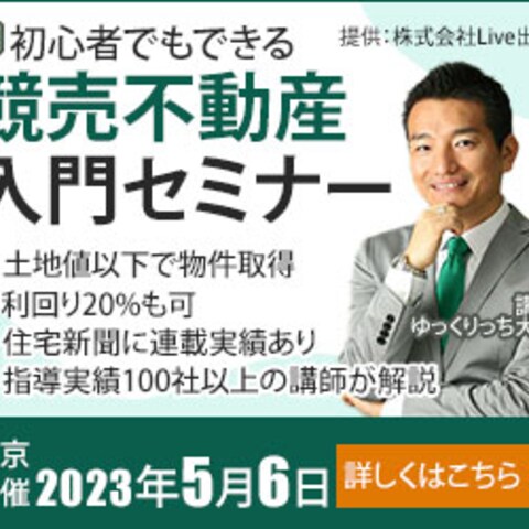 競売不動産入門セミナーのバナー