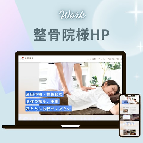 整骨院様のHP作成【デモ用】