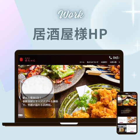 居酒屋様のHP作成【デモ用】