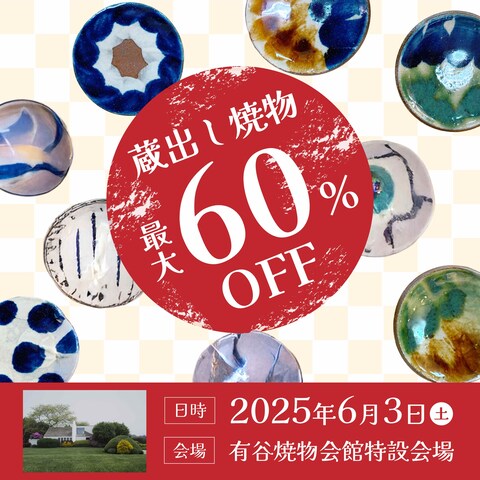 蔵出し焼き物イベント