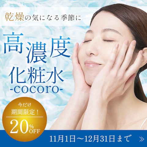 高濃度化粧水バナー