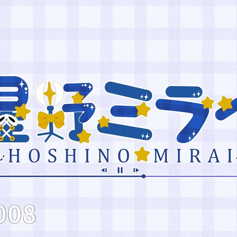 星野ミライ