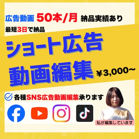 ショート広告動画の編集ならお任せください！