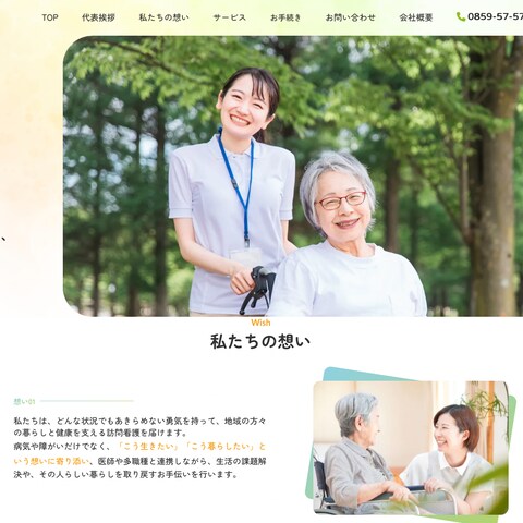 やわらね訪問看護ステーション様WEBサイト作成
