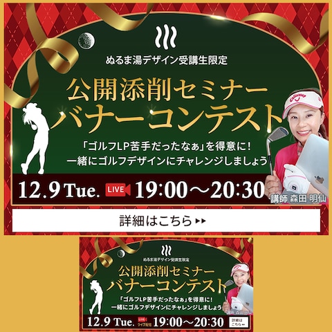 ぬるま湯デザイン塾 公開添削セミナー12月 バナー