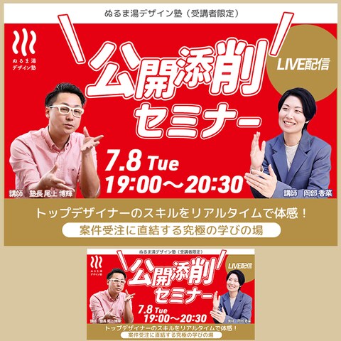 ぬるま湯デザイン塾 公開添削セミナー7月 バナー
