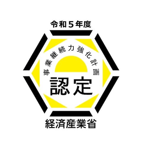事業継続力強化計画