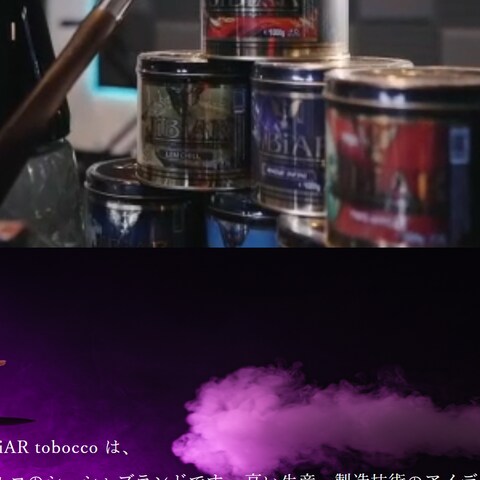 シーシャブランド「JiBiAR」公式サイト