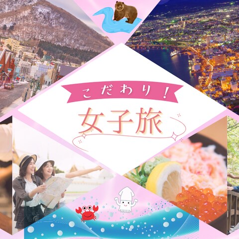 女子旅サムネイル