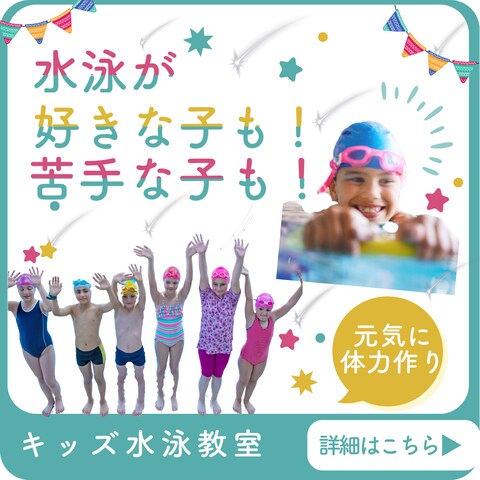 スイミングスクールバナー