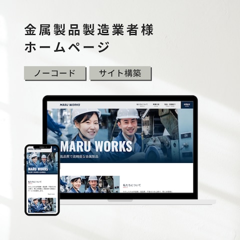 MARU WORKS様のホームページ作成