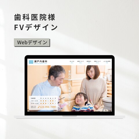 瀬戸内歯科様のFVデザイン