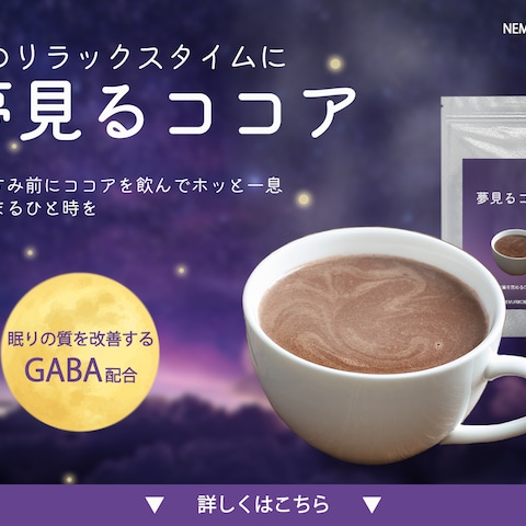 安眠効果ココアの広告バナー（架空）
