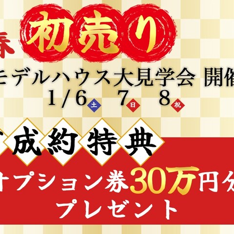 住宅展示場 初売りバナー作成