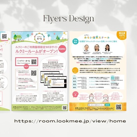 保育のコミュニティ「ルクミールーム」チラシ