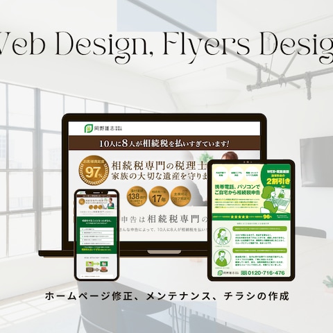Webサイト修正、チラシデザイン