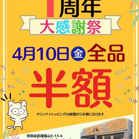 1周年記念pop