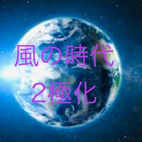 風の時代＆2極化