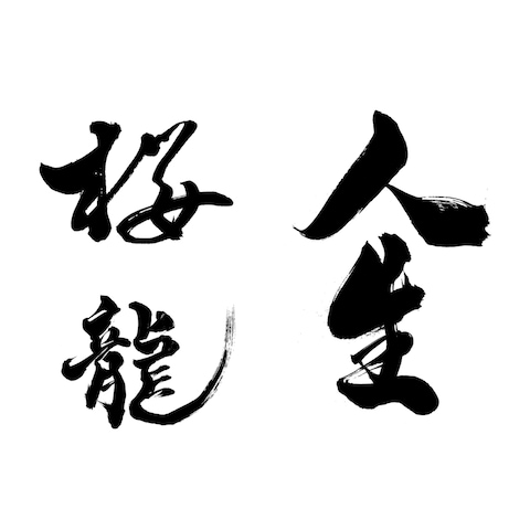 筆文字サンプル 漢字
