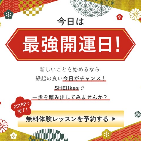 SHE株式会社の体験レッスン予約を促すバナー