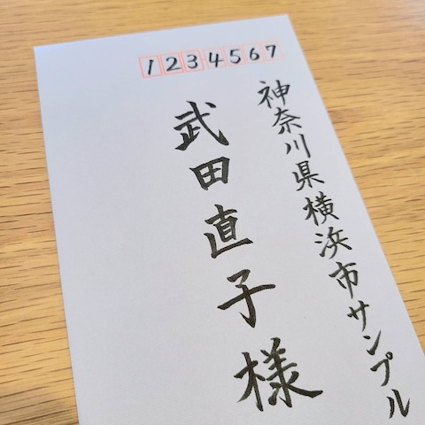 宛名書き
